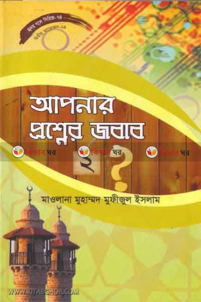 apnar prosner jobab-2 (আপনার প্রশ্নের জবাব-২ (হৃদয়গলে সিরিজ-৭৪))