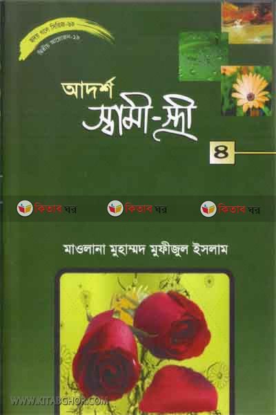 adorso sami-estri-4 (আদর্শ স্বামী-স্ত্রী-৪ (হৃদয় গলে সিরিজ-৬৯))