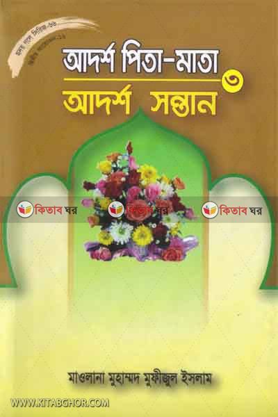 adorso pita-mata: adorsa sontan-3 (আদর্শ পিতা-মাতা : আদর্শ সন্তান-৩ (হৃদয় গলে সিরিজ-৬৬))