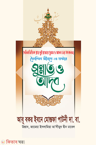 Doinondin jibone 24 ghonter sunnat o adob (দৈনন্দিন জীবনে ২৪ ঘন্টার সুন্নাত ও আদব)