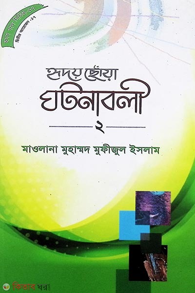 redoisoya ghotonabole-2 (হৃদয়ছোঁয়া ঘটনাবলী-২ (হৃদয় গলে সিরিজ-৬৭))