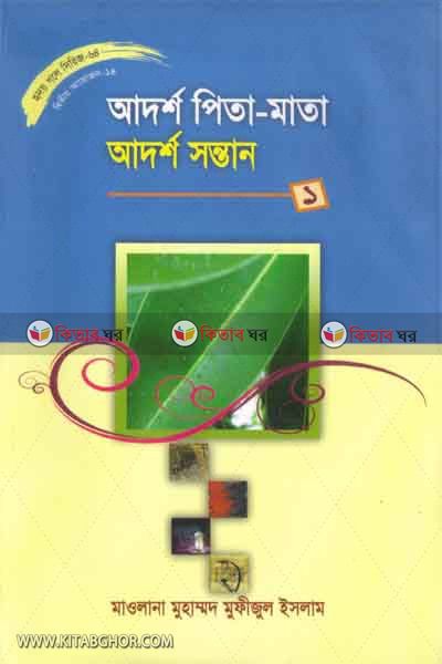 adorso pita-mata: adorsa sontan-1 (আদর্শ পিতা-মাতা : আদর্শ সন্তান-১ (হৃদয় গলে সিরিজ-৬৪))