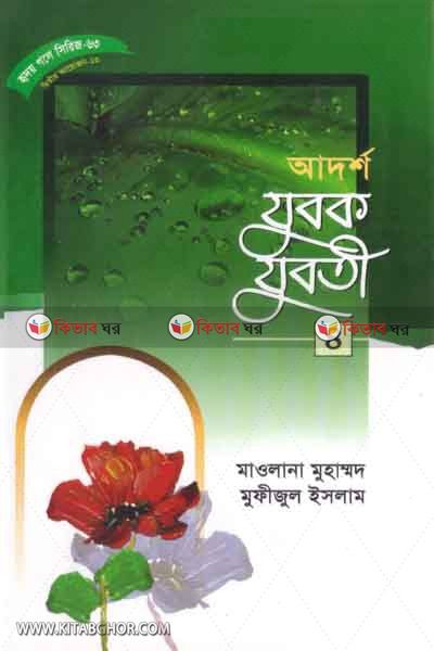 adorso jobok- jobote-4 (আদর্শ যুবক-যুবতী-৪ (হৃদয় গলে সিরিজ-৬৩))