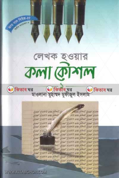 likhok hoyar kula-kusol-1 (লেখক হওয়ার কলা-কৌশল-১ (হৃদয় গলে সিরিজ-৫৫))