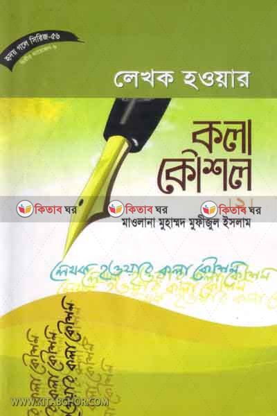 likhok hoyar kula-kusol-2 (লেখক হওয়ার কলা-কৌশল-২ (হৃদয় গলে সিরিজ-৫৬))