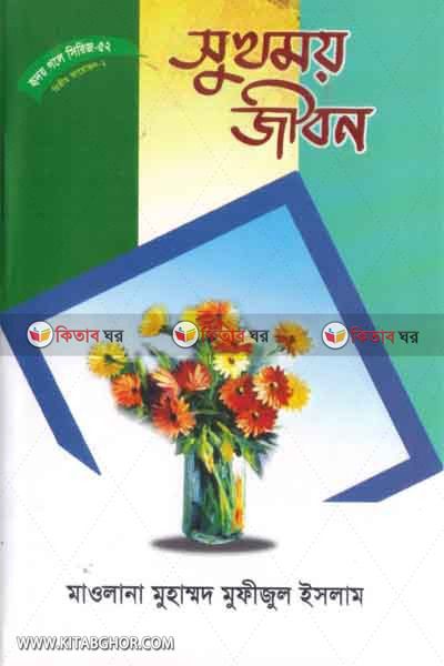 sukhomoi jebon by taqwa (সুখময় জীবন (হৃদয় গলে সিরিজ-৫২))