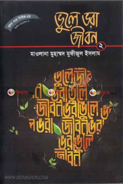 vole vora jebon-2 (ভুলে ভরা জীবন-২ (হৃদয় গলে সিরিজ-৫৪))