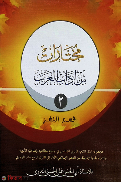 mokhtarat min adabil arob 2 (مخترات من ادب العرب-الجزء الثاني (মুখতারাত মিন আদাবিল আরাব-২য় খণ্ড) )