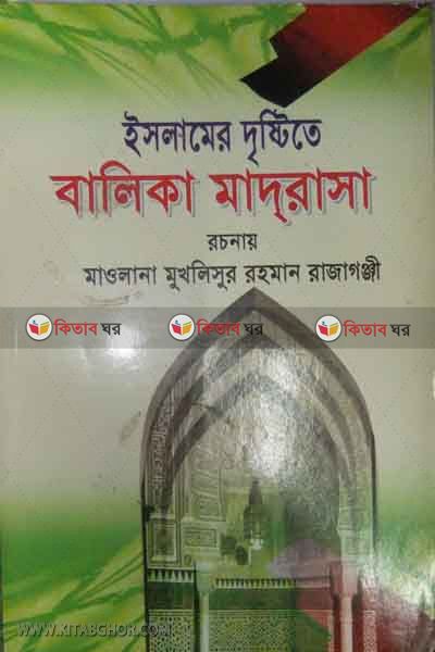 islamer dirissite balika madrasha (ইসলামের দৃষ্টিতে বালিকা মাদরাসা)
