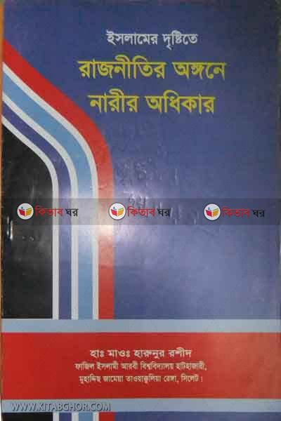 rajnitir angone narir adikar (রাজনীতির অঙ্গনে নারীর অধিকার)