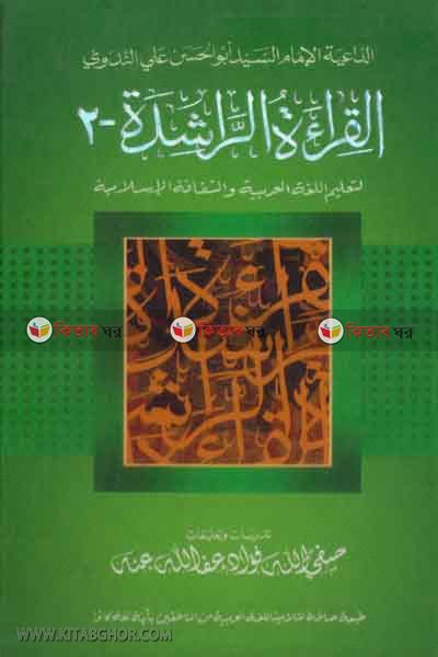 al kiratur rashida2 (القراءة الراشدة-۲)