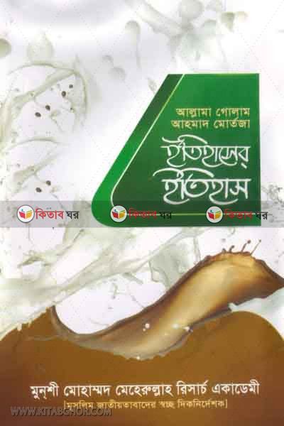 etihaser etihas-maktabatut taqwa (ইতিহাসের ইতিহাস)