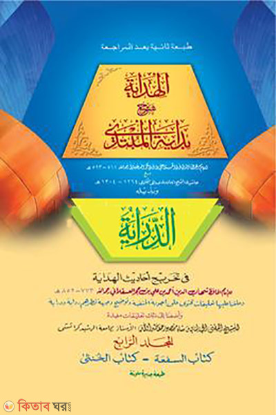 al hidaya-4 (আল হেদায়া ৪)