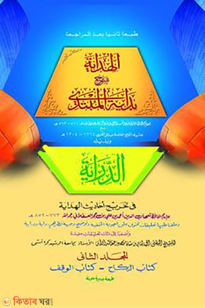 al hidaya-2 (আল হেদায়া ২)