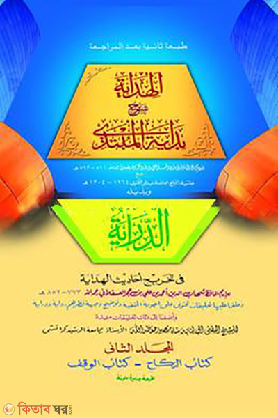 al hidaya-3 (আল হেদায়া ৩)