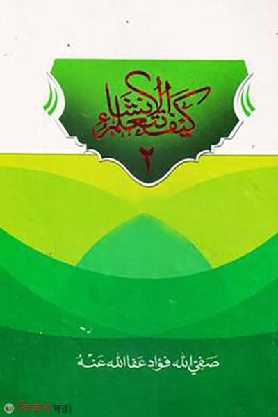 kaifa nataallamul insha 2 safiullah fouad (কাইফা নাতাআল্লামুল ইনশা-২ (সফিউল্লাহ ফুয়াদ))