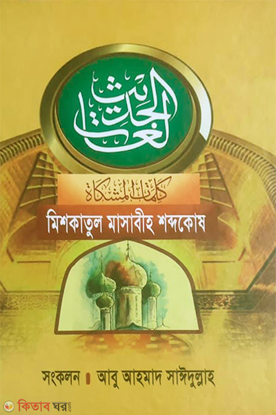 mishkatul masabih shobdokosh (মিশকাতুল মাসাবীহ শব্দকোষ)