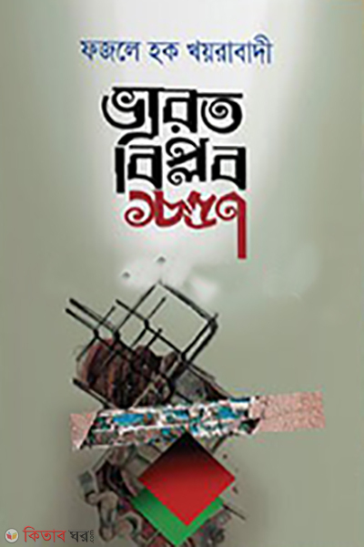 varot biplob 1857 (ভারত বিপ্লব ১৮৫৭)