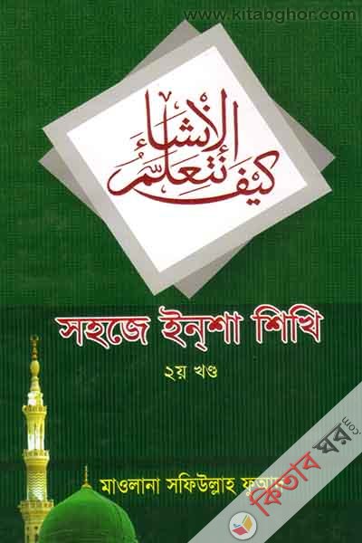 SHOHOJE IN SHA SHIKHI (Vol.2)  (সহজে ইনশা শিখি (২য় খণ্ড) /كيف نتعلم الانشاء)