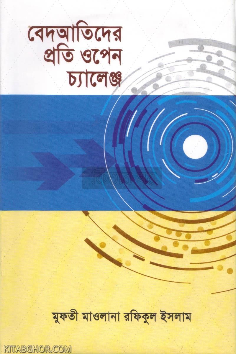 bidatider proti open Challenge (বিদআতীদের প্রতি ওপেন চ্যালেঞ্জ)