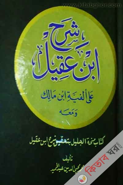 shorha ebna akel (شرح ابن عفيل (১-৪))