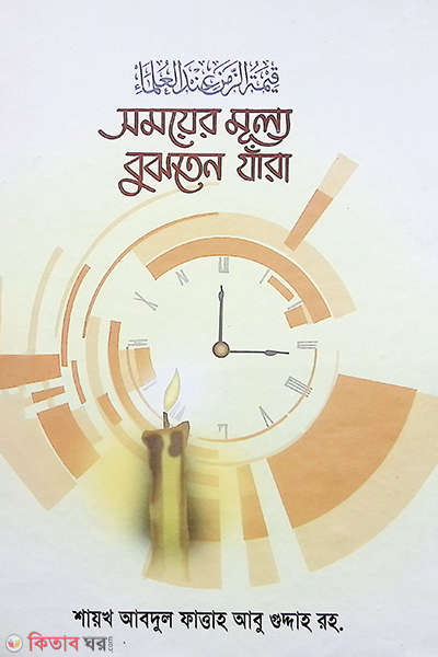 Somoyer Mullo bujten Jara (সময়ের মূল্য বুঝতেন যারা)
