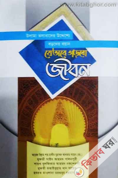 zebhabe grbo jibn (যেভাবে গড়বো জীবন )