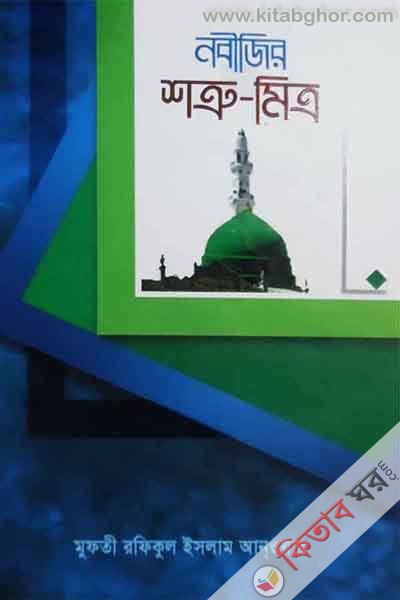 nbigir shtru-mitro (নবীজির শত্রু-মিত্র)