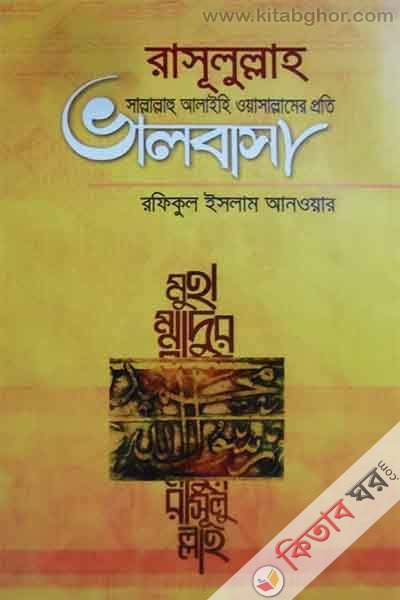 rasulullah sallallah alaihi oyasallamer pryti bhalobasa (রাসূলুল্লাহ সাল্লাল্লাহু আলাইহি ওয়াসাল্লামের প্রতি ভালবাসা)