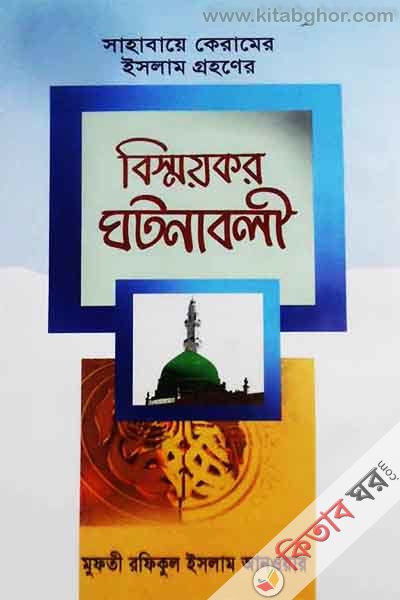 sahabaye keramer islam gryhner bismykrghtona boli (সাহাবায়ে কেরামের ইসলাম গ্রহণের বিস্ময়কর ঘটনাবলী)