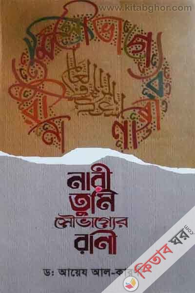 nari tumi sobhsgeyar rani (নারী তুুমি সৌভাগ্যের রানী)