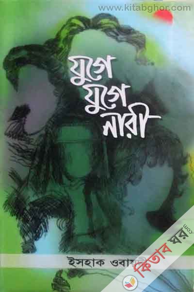 juge juge nari (যুগে যুগে নারী )