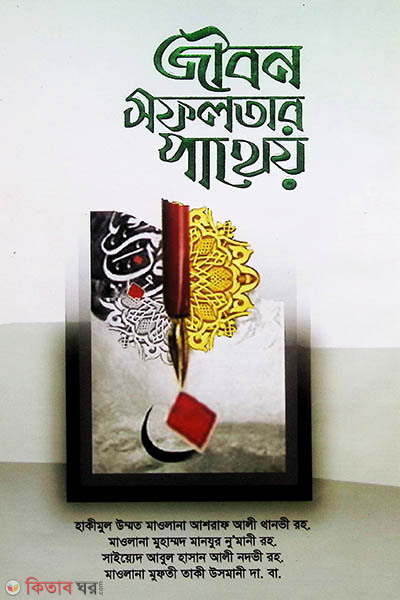 jibon shafalatar patheo (জীবন সফলতার পাথেয়)
