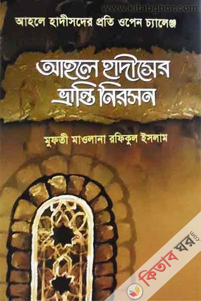 ahle hadisder pryrti open cyalenj ahle hadiser bryanti nirsn-2 (আহলে হাদীসদের প্রতি ওপেন চ্যালেঞ্জ আহলে হাদীসের ভ্রান্তি নিরসন-২)