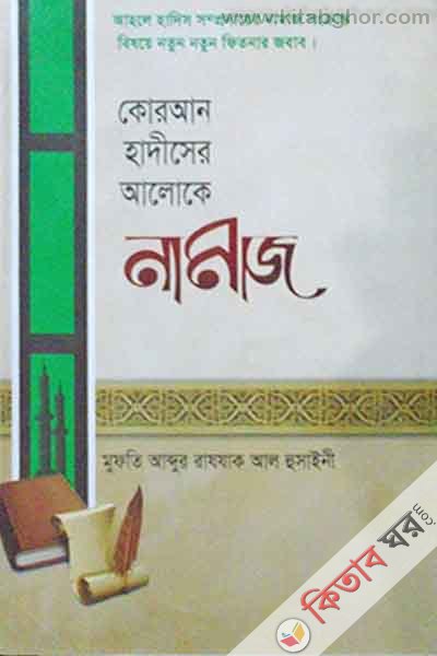 kuran hadiser aloke namaj (কোরআন হাদীসের আলোকে নামাজ)