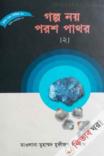 golpo nay porash pathar-2 (গল্প নয় পরশ পাথর-২ (হৃদয় গলে সিরিজ-৬০))