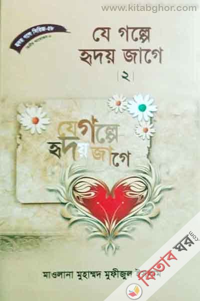 je golpe ridoy jage part2 (যে গল্পে হৃদয় জাগে-২ (হৃদয় গলে সিরিজ-৫৮))