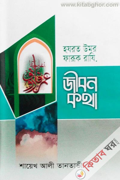 Hazrat Umor Faruk Faji. Jibonkotha  (হযরত উমর ফারূক রাযি. জীবনকথা)