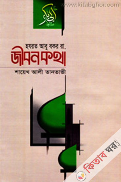 Hzrot Abu Bkr R. Jibon kth (হযরত আবু বকর (রা.) জীবনকথা)