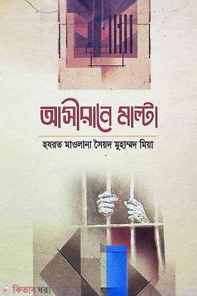 asirane malta (malta karagare nirjatito akabirgan) (আসীরানে মাল্টা (মাল্টার কারাগারে নির্যাতিত আকাবিরগণ))