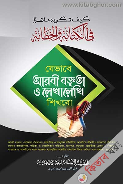 jevabe arbi boktita o lekha lekhe sikhbo (যেভাবে আরবী বক্তৃতা ও লেখালেখি শিখব)