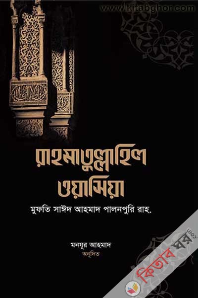 rahmatullahil wasia 2 part (রাহমাতু্ল্লাহিল ওয়াসিয়া (২য়-খণ্ড))