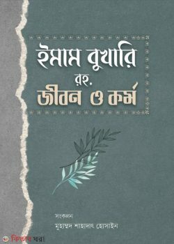 Emam bukhari rah. jrbon o kormo (ইমাম বুখারি রহ. জীবন ও কর্ম)