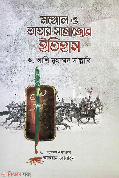 mongol o tatar somrajjar etihas-1 (মঙ্গোল ও তাতার সাম্রাজের ইতিহাস-১)