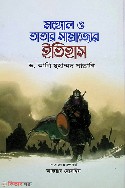 mongol o tatar somrajjar etihas-2 (মঙ্গোল ও তাতার সাম্রাজের ইতিহাস-২)