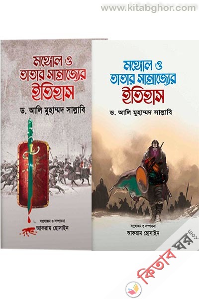 mongol o tatar somrajjar etihas 1-2 set (মঙ্গোল ও তাতার সাম্রাজ্যের ইতিহাস (১ম ও ২য় খণ্ড সেট))