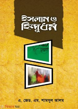 Islam o hindu dhormo (ইসলাম ও হিন্দুধর্ম)