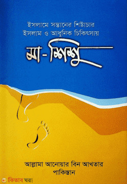 Islame sontaner sistacar islam o adhunik cikitshay ma -shishu (ইসলামে সন্তানের শিষ্টাচার ইসলাম ও আধুনিক চিকিৎসাায় মা - শিশু)