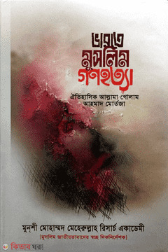 Varoty muslim gonohotta (ভারতে মুসলিম গণহত্যা)