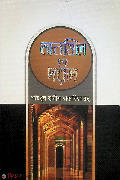 Manjil o durud (মানযিল ও দুরূদ)